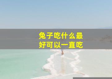 兔子吃什么最好可以一直吃