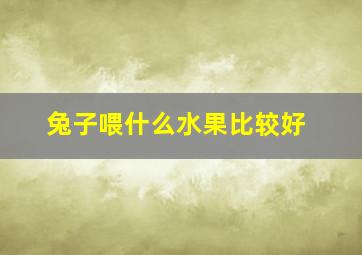 兔子喂什么水果比较好