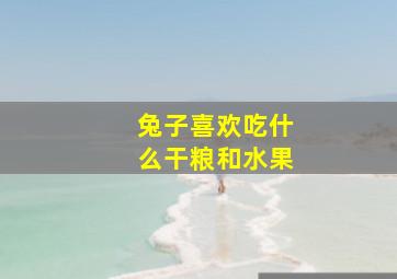 兔子喜欢吃什么干粮和水果