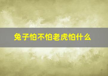 兔子怕不怕老虎怕什么