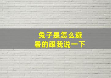 兔子是怎么避暑的跟我说一下