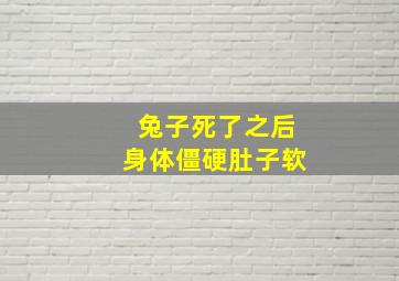 兔子死了之后身体僵硬肚子软