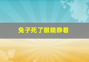 兔子死了眼睛睁着