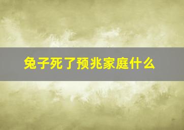 兔子死了预兆家庭什么