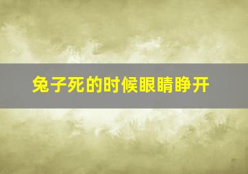 兔子死的时候眼睛睁开