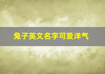 兔子英文名字可爱洋气