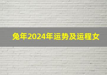 兔年2024年运势及运程女