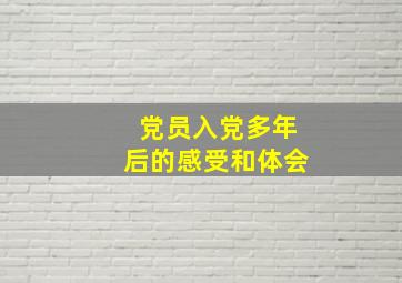 党员入党多年后的感受和体会