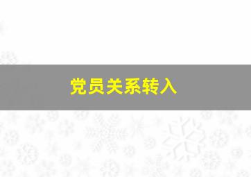 党员关系转入