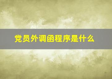 党员外调函程序是什么