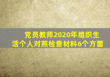 党员教师2020年组织生活个人对照检查材料6个方面