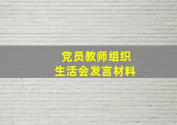 党员教师组织生活会发言材料