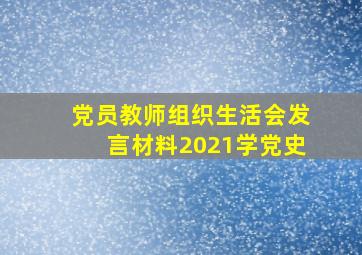 党员教师组织生活会发言材料2021学党史