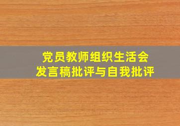 党员教师组织生活会发言稿批评与自我批评