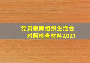 党员教师组织生活会对照检查材料2021