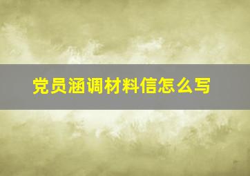 党员涵调材料信怎么写