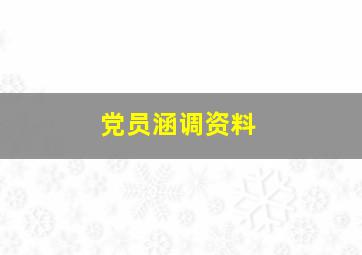 党员涵调资料