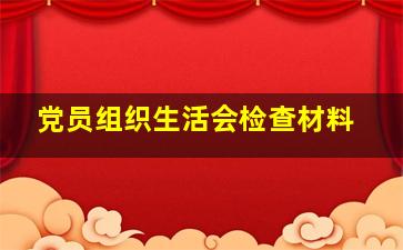 党员组织生活会检查材料