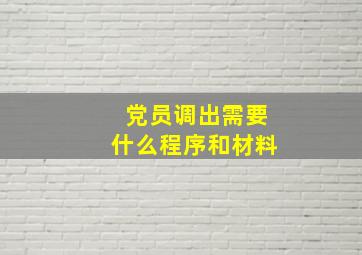 党员调出需要什么程序和材料