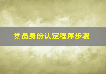 党员身份认定程序步骤