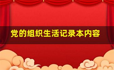 党的组织生活记录本内容