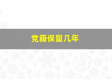 党籍保留几年