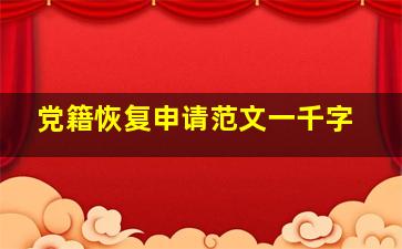 党籍恢复申请范文一千字