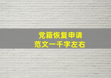 党籍恢复申请范文一千字左右