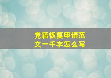 党籍恢复申请范文一千字怎么写