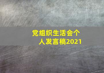 党组织生活会个人发言稿2021