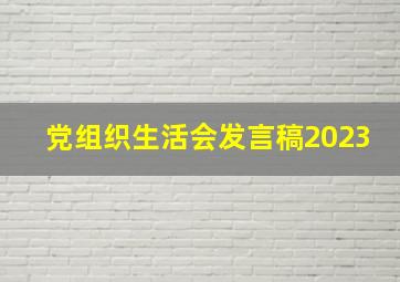 党组织生活会发言稿2023