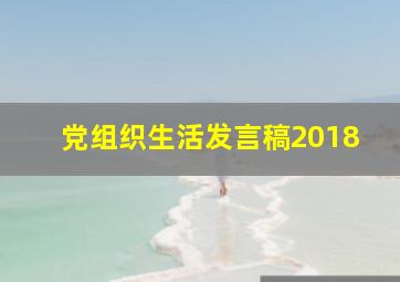 党组织生活发言稿2018