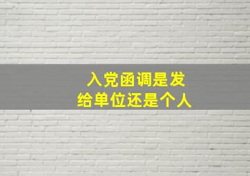 入党函调是发给单位还是个人