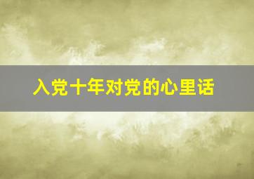 入党十年对党的心里话