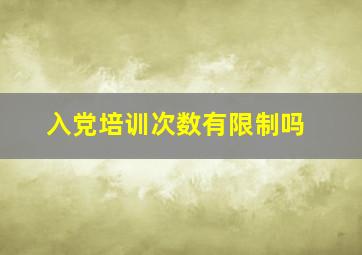 入党培训次数有限制吗