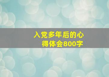 入党多年后的心得体会800字