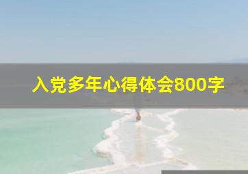 入党多年心得体会800字