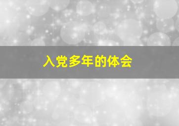 入党多年的体会