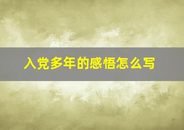 入党多年的感悟怎么写