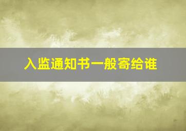 入监通知书一般寄给谁