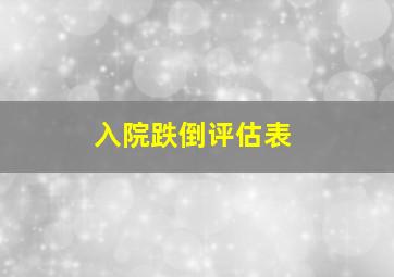 入院跌倒评估表