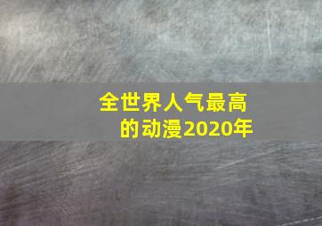 全世界人气最高的动漫2020年