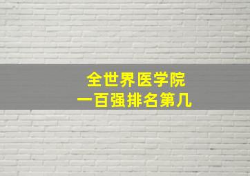 全世界医学院一百强排名第几