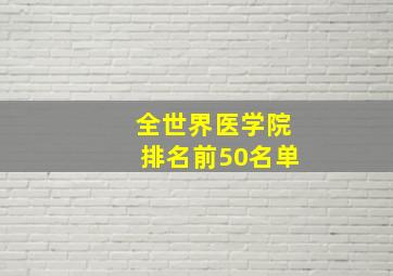 全世界医学院排名前50名单