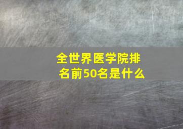 全世界医学院排名前50名是什么