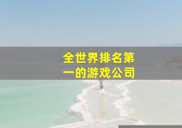 全世界排名第一的游戏公司