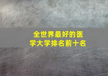 全世界最好的医学大学排名前十名