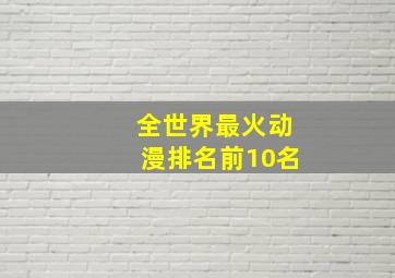 全世界最火动漫排名前10名