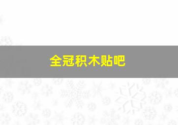 全冠积木贴吧