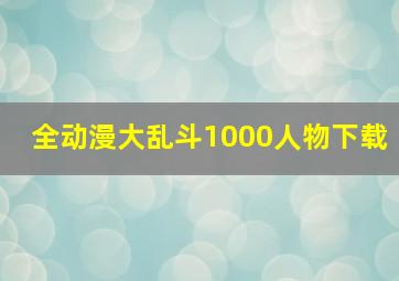 全动漫大乱斗1000人物下载